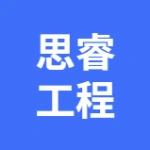 辽宁思睿工程造价咨询有限公司