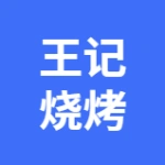 金普新区川味王记烧烤龙虾坊