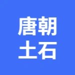 大连唐朝土石方工程有限公司