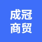 大连成冠商贸有限公司
