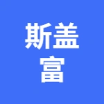 斯盖富（大连）空压机销售有限公司