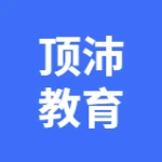 大连金普新区顶沛教育咨询有限公司