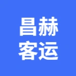 大连昌赫客运有限公司