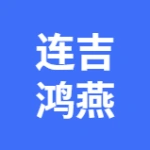 大连连吉鸿燕建筑工程有限公司
