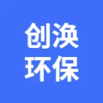 创涣(大连)环保工程有限公司