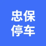 大连忠保停车场服务有限公司