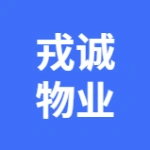 戎诚（大连）物业管理有限公司