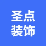 大连圣点装饰装修工程有限公司