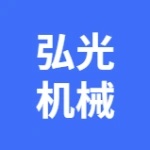 大连弘光机械有限公司