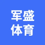 大连军盛体育俱乐部有限公司