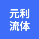 大连元利流体技术有限公司