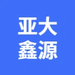 大连亚大鑫源实业有限公司