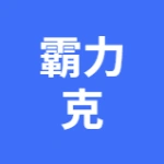 霸力克机电制造（大连）有限公司