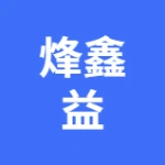 烽鑫益（大连）机电设备安装工程有限公司