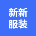 大连新新服装制造有限公司