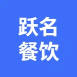 大连跃名餐饮有限公司