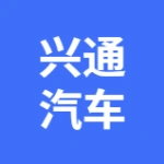 大连兴通汽车零部件有限公司