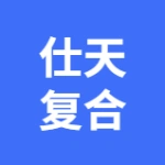 大连仕天复合材料有限公司