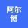 大连保税区阿尔博工贸有限公司的logo