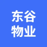 大连东谷物业管理有限公司