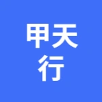 深圳甲天行科技有限公司大连保税区分公司