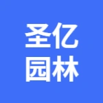 大连圣亿园林绿化工程有限公司