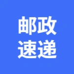 中国邮政速递物流股份有限公司大连市分公司