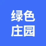 大连绿色庄园食品有限公司革镇堡分公司