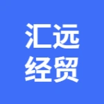 大连汇远经贸有限公司