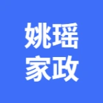大连姚瑶家政服务有限公司