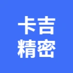 卡吉精密技术（大连）有限公司