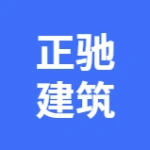 大连正驰建筑工程有限公司