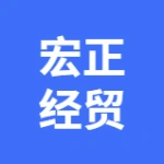 大连宏正经贸有限公司