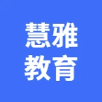 大连慧雅未来教育咨询有限公司