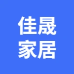 大连佳晟家居有限公司