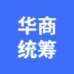 华商（深圳）安全统筹服务有限公司大连分公司