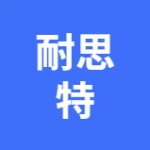 耐思特供应链管理（大连）有限公司