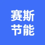 赛斯（大连）节能环境科技有限公司