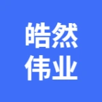 大连皓然伟业国际贸易有限公司