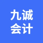 大连九诚会计代理服务有限公司