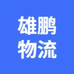 大连经济技术开发区雄鹏物流设备有限公司