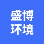 大连盛博环境工程有限公司