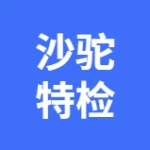 沙驼特检科技（大连）有限公司