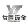 大连益同钣金加工有限公司的logo