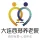 大连市红旗西郊养老院的logo