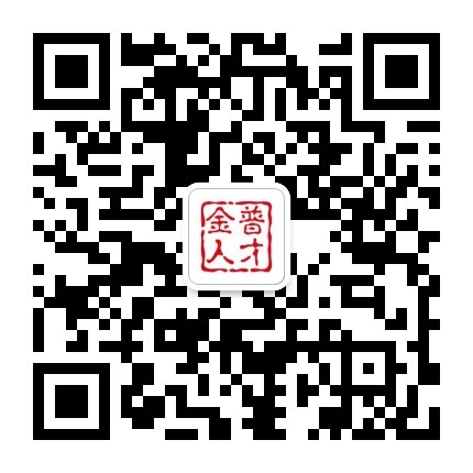 1646624164110270.jpg 金普人才.jpg