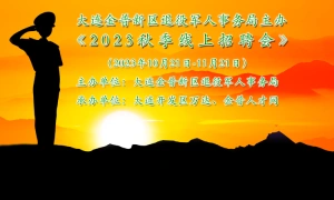 金普新区退役军人事务局2023秋季线上招聘会