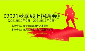 金普（2021）秋季线上招聘会