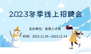 金普（2023）冬季线上招聘会