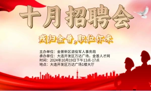 大连金普新区2024年秋季退役军人、军属招聘会